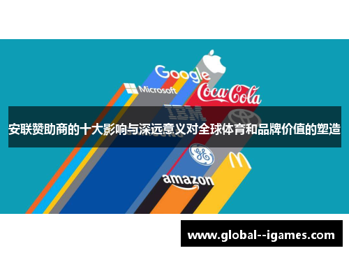安联赞助商的十大影响与深远意义对全球体育和品牌价值的塑造