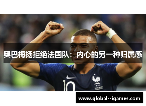 奥巴梅扬拒绝法国队：内心的另一种归属感