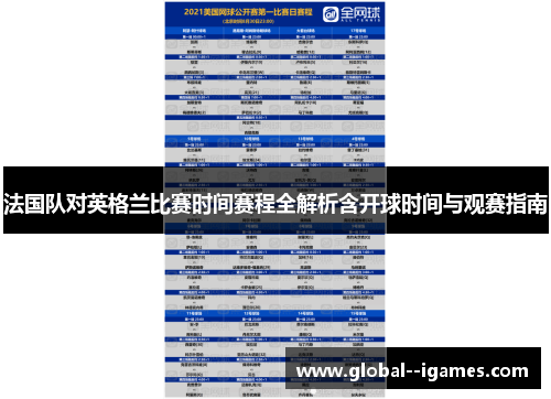 法国队对英格兰比赛时间赛程全解析含开球时间与观赛指南 法国队对英格兰比赛时间赛程全解析含开球时间与观赛指南