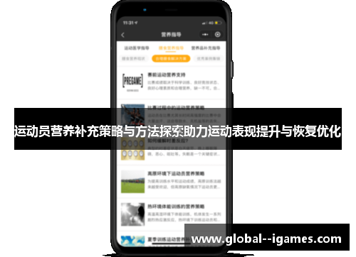 运动员营养补充策略与方法探索助力运动表现提升与恢复优化