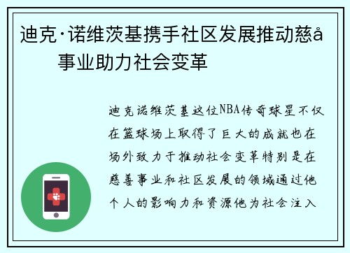 迪克·诺维茨基携手社区发展推动慈善事业助力社会变革