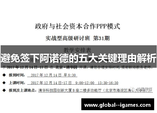 避免签下阿诺德的五大关键理由解析
