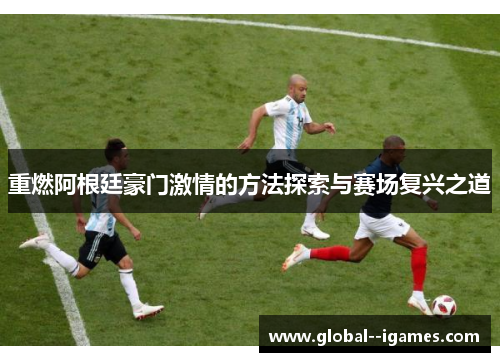 重燃阿根廷豪门激情的方法探索与赛场复兴之道