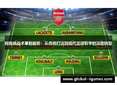 阿森纳战术革新解析：从传统打法到现代足球哲学的深度转型