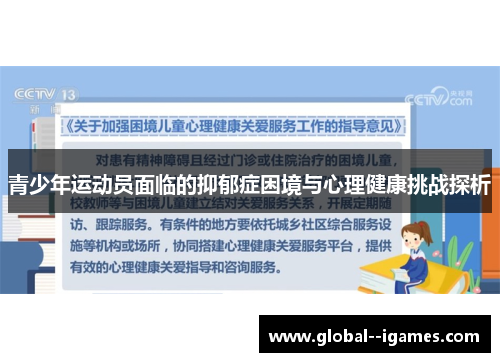 青少年运动员面临的抑郁症困境与心理健康挑战探析