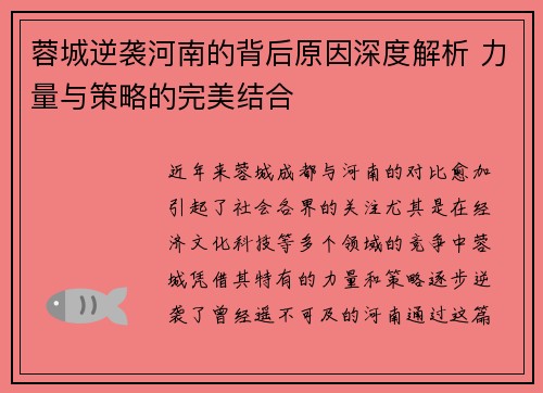 蓉城逆袭河南的背后原因深度解析 力量与策略的完美结合