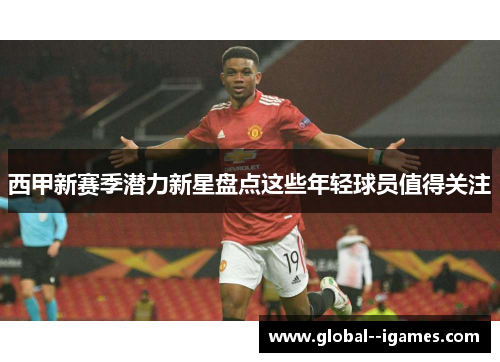 西甲新赛季潜力新星盘点这些年轻球员值得关注