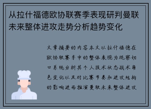 从拉什福德欧协联赛季表现研判曼联未来整体进攻走势分析趋势变化