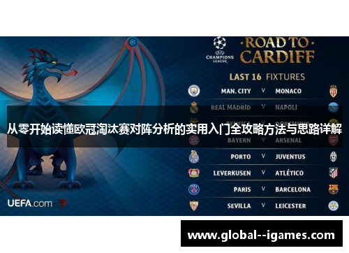 从零开始读懂欧冠淘汰赛对阵分析的实用入门全攻略方法与思路详解