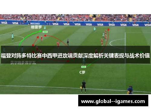 福登对阵多特比赛中西甲进攻端贡献深度解析关键表现与战术价值