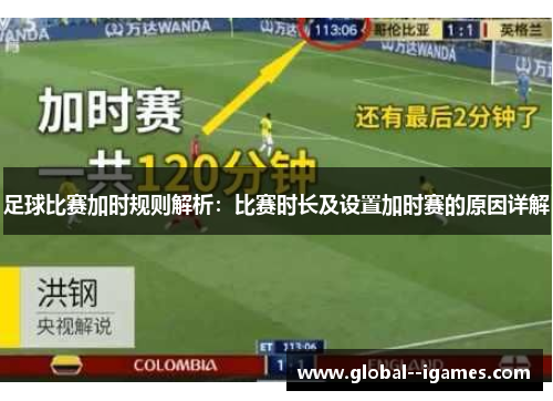 足球比赛加时规则解析：比赛时长及设置加时赛的原因详解