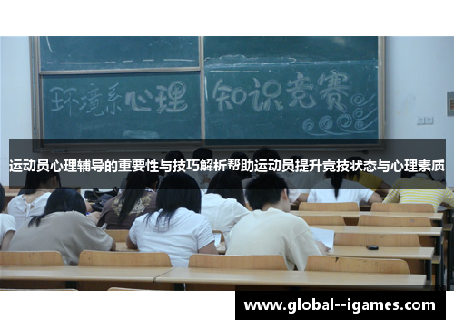 运动员心理辅导的重要性与技巧解析帮助运动员提升竞技状态与心理素质