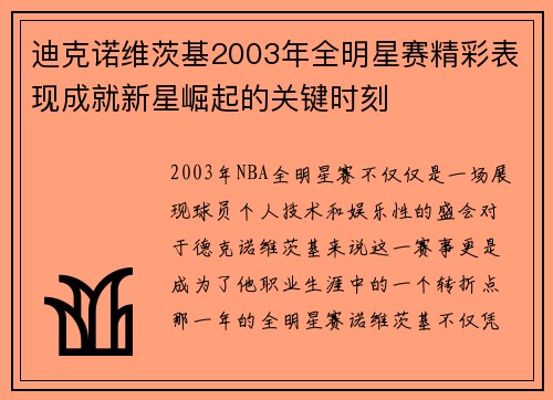 迪克诺维茨基2003年全明星赛精彩表现成就新星崛起的关键时刻