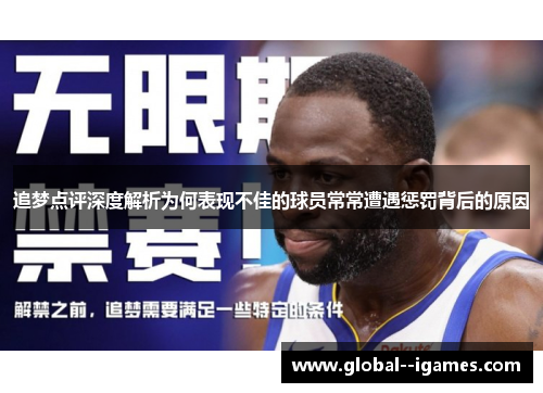 追梦点评深度解析为何表现不佳的球员常常遭遇惩罚背后的原因
