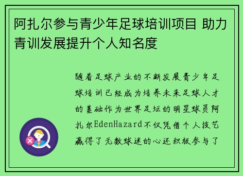 阿扎尔参与青少年足球培训项目 助力青训发展提升个人知名度