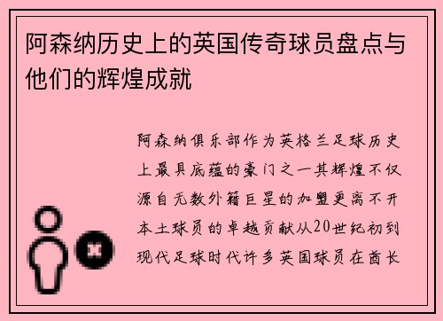 阿森纳历史上的英国传奇球员盘点与他们的辉煌成就