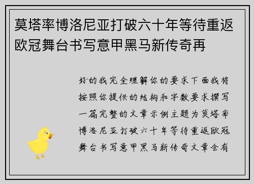 莫塔率博洛尼亚打破六十年等待重返欧冠舞台书写意甲黑马新传奇再