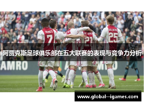 阿贾克斯足球俱乐部在五大联赛的表现与竞争力分析