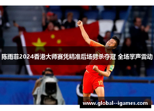 陈雨菲2024香港大师赛凭精准后场劈杀夺冠 全场掌声雷动