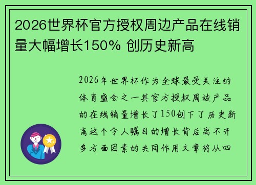 2026世界杯官方授权周边产品在线销量大幅增长150% 创历史新高
