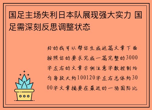 国足主场失利日本队展现强大实力 国足需深刻反思调整状态