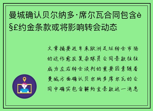 曼城确认贝尔纳多·席尔瓦合同包含解约金条款或将影响转会动态