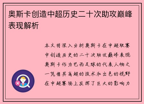 奥斯卡创造中超历史二十次助攻巅峰表现解析