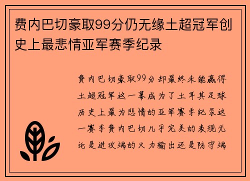 费内巴切豪取99分仍无缘土超冠军创史上最悲情亚军赛季纪录