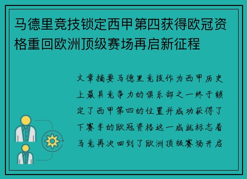 马德里竞技锁定西甲第四获得欧冠资格重回欧洲顶级赛场再启新征程