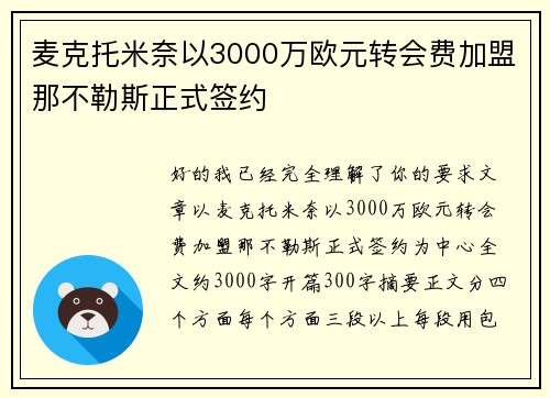 麦克托米奈以3000万欧元转会费加盟那不勒斯正式签约