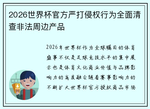2026世界杯官方严打侵权行为全面清查非法周边产品
