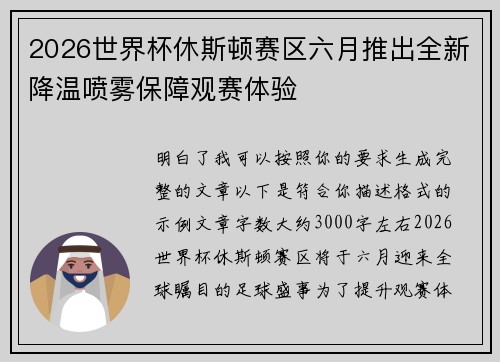 2026世界杯休斯顿赛区六月推出全新降温喷雾保障观赛体验