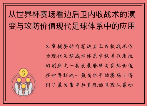 从世界杯赛场看边后卫内收战术的演变与攻防价值现代足球体系中的应用与争议