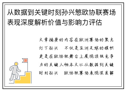 从数据到关键时刻孙兴慜欧协联赛场表现深度解析价值与影响力评估
