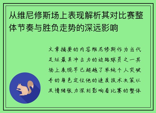 从维尼修斯场上表现解析其对比赛整体节奏与胜负走势的深远影响