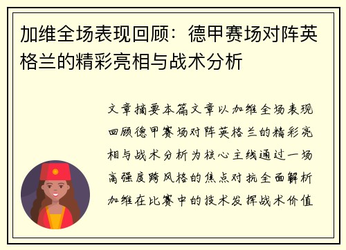 加维全场表现回顾：德甲赛场对阵英格兰的精彩亮相与战术分析