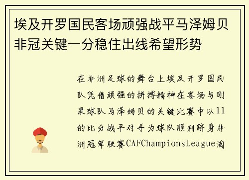 埃及开罗国民客场顽强战平马泽姆贝非冠关键一分稳住出线希望形势