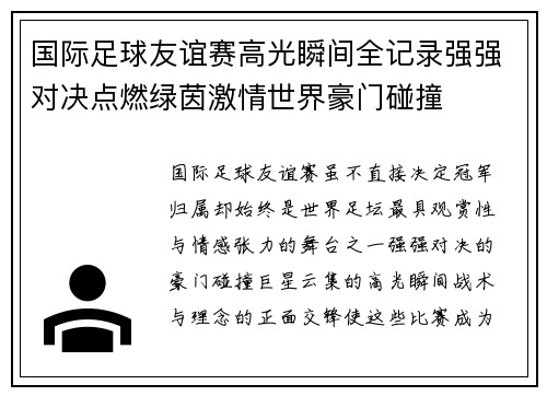 国际足球友谊赛高光瞬间全记录强强对决点燃绿茵激情世界豪门碰撞