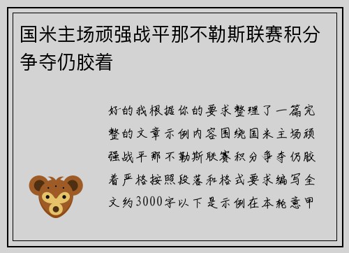 国米主场顽强战平那不勒斯联赛积分争夺仍胶着