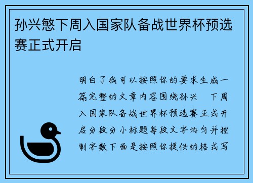孙兴慜下周入国家队备战世界杯预选赛正式开启
