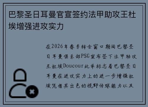 巴黎圣日耳曼官宣签约法甲助攻王杜埃增强进攻实力