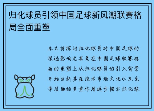 归化球员引领中国足球新风潮联赛格局全面重塑