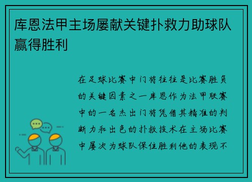 库恩法甲主场屡献关键扑救力助球队赢得胜利