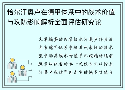 恰尔汗奥卢在德甲体系中的战术价值与攻防影响解析全面评估研究论