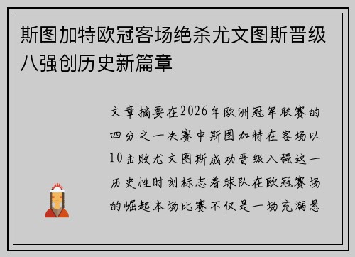 斯图加特欧冠客场绝杀尤文图斯晋级八强创历史新篇章