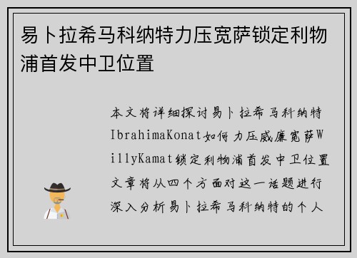 易卜拉希马科纳特力压宽萨锁定利物浦首发中卫位置
