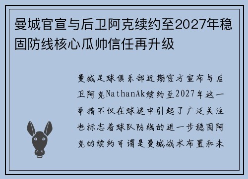 曼城官宣与后卫阿克续约至2027年稳固防线核心瓜帅信任再升级