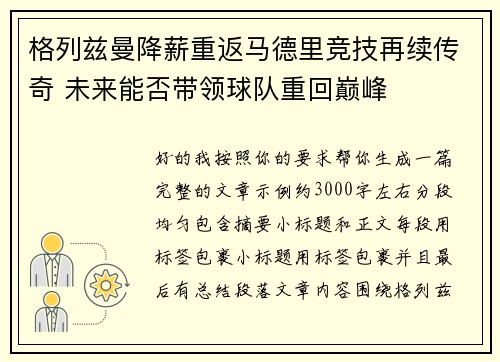 格列兹曼降薪重返马德里竞技再续传奇 未来能否带领球队重回巅峰