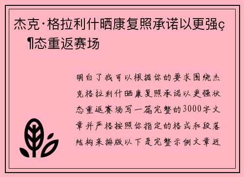 杰克·格拉利什晒康复照承诺以更强状态重返赛场