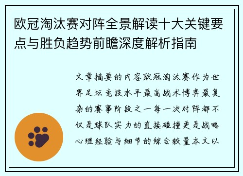 欧冠淘汰赛对阵全景解读十大关键要点与胜负趋势前瞻深度解析指南